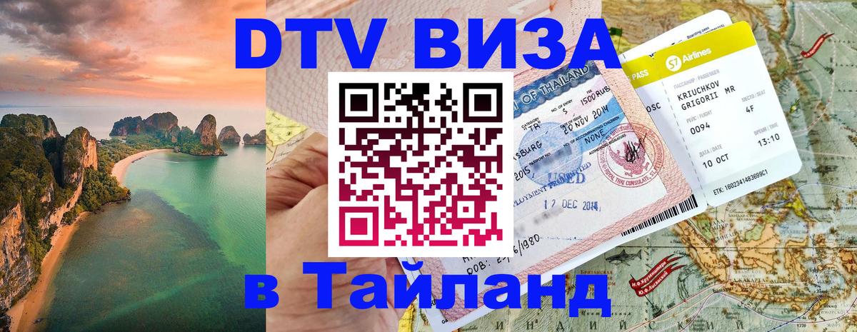 Долгосрочная виза DTV в Тайланд 